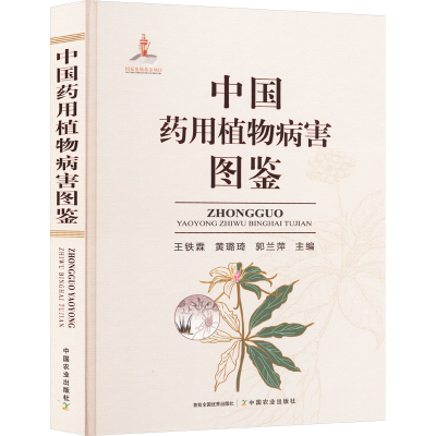 正版新书]中国药用植物病害图鉴王铁霖,黄璐琦,郭兰萍9787109314