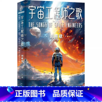 [正版] 光分科幻文库:宇宙工程师之歌(刘慈欣 主编) 新星出版社L