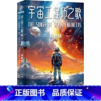 [正版] 光分科幻文库:宇宙工程师之歌(刘慈欣 主编) 新星出版社L