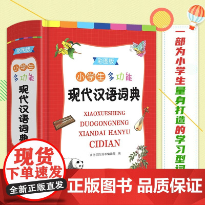 小学生多功能现代汉语词典 商务国际辞书编辑部 编 字典