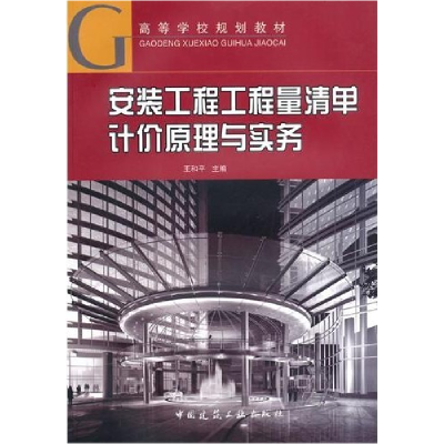 正版新书]安装工程工程量清单计价原理与实务王和平978711212420