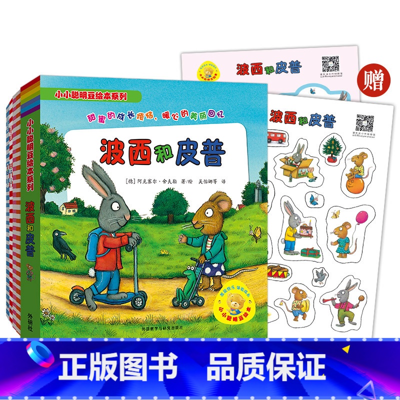 [正版]外研社小小聪明豆:波西和皮普系列(11册套装.附赠精美贴纸)