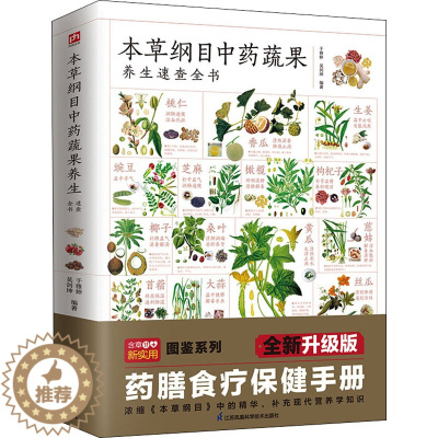 [醉染正版]本草纲目中药蔬果养生速查全书 全新升级版 于雅婷,吴剑坤 编 家庭保健 生活 江苏凤凰科学技术出版社