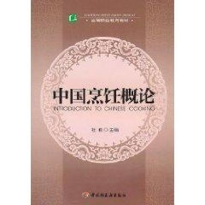 醉染图书中国烹饪概论(高等职业教育教材)9787501979042