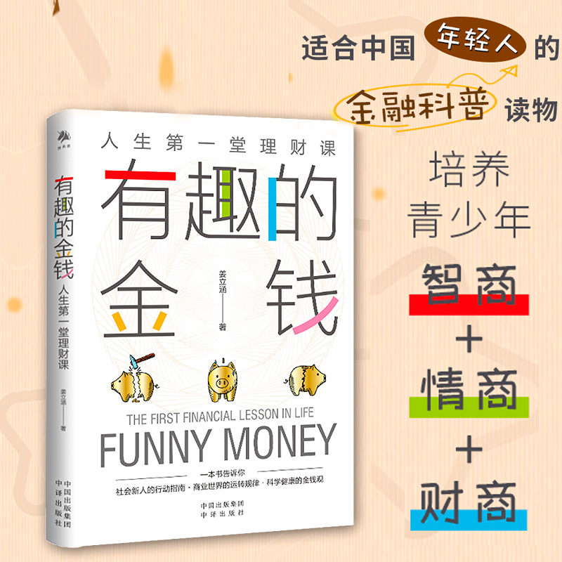 正版新书]有趣的金钱:人生第一堂理财课姜立涵9787500170587