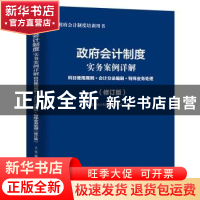 正版 政府会计制度实务案例详解:科目使用规则+会计分录编制+特殊