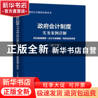 正版 政府会计制度实务案例详解:科目使用规则+会计分录编制+特殊