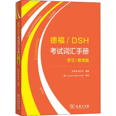 醉染图书德福/DSH词汇手册 学习/教育篇9787100178242