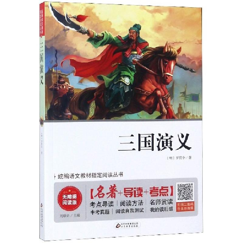 正版新书]三国演义(无障碍阅读版)/统编语文教材指定阅读丛书(明