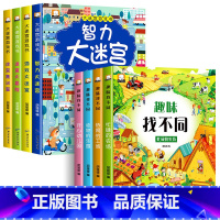 [全8册]大迷宫游戏书+趣味找不同 [正版]全4册 迷宫书儿童益智专注力训练书 3-6岁走迷宫绘本大冒险书幼儿思维逻辑注