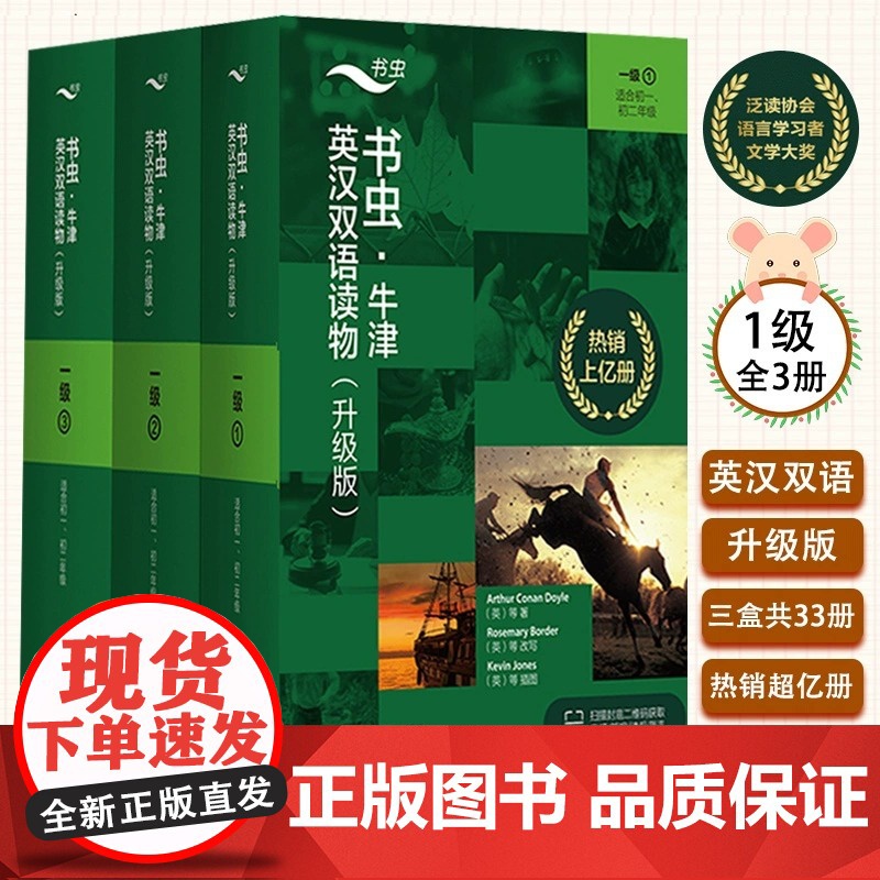 [正版]书虫牛津英汉双语读物升级版一级 1+2+3 共33册 适合初一初二初中生英语课外阅读书训练专项书 外研社