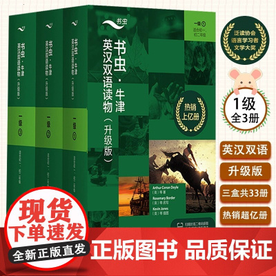 [正版]书虫牛津英汉双语读物升级版一级 1+2+3 共33册 适合初一初二初中生英语课外阅读书训练专项书 外研社