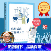 [正版]你想活出怎样的人生 影响宫崎骏一生的小说 平凡的世界 你一生的故事人生励志毕业日本小说 文学 书店书籍