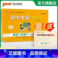 数学·北师版 八年级上 [正版]北师版2025初中学霸冲A卷数学八年级上下册试卷测试卷全套初二同步训练真题卷练习册练习题