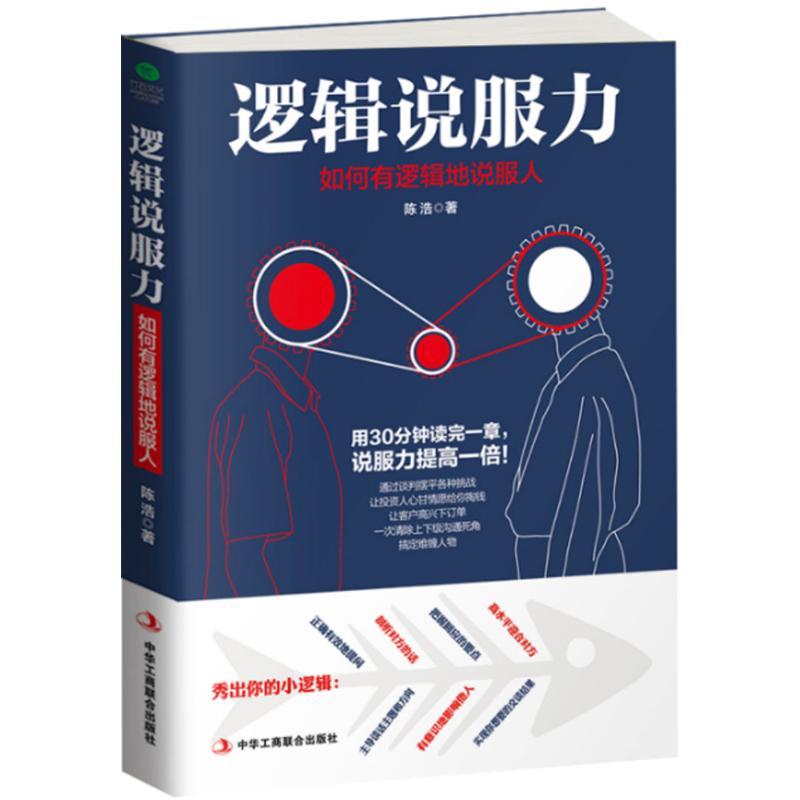 正版新书]逻辑说服力:如何有逻辑地说服人陈浩9787515820194