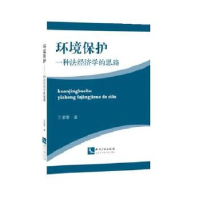 音像环境保护:一种法经济学的思路王紫零著