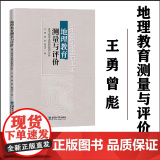 正版 地理教育测量与评价:基于高考试题的案例分析 王 勇 曾 彪 陈诗吉西南大学出版社978756972142大