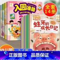 14册:入园准备200图+好习惯培养 [正版]入园准备绘本 幼儿园入学前绘本阅读2岁半到3-4岁宝宝入园准备200图 我