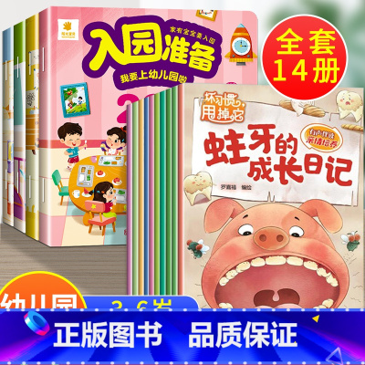 14册:入园准备200图+好习惯培养 [正版]入园准备绘本 幼儿园入学前绘本阅读2岁半到3-4岁宝宝入园准备200图 我