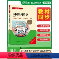 中国民间故事 [正版]长江少年儿童出版社中国民间故事五年级课外阅读书必读上册快乐读书吧小学生五年级5年级上名校课堂读书侠