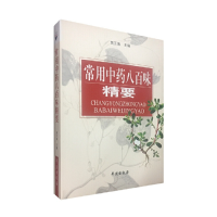 正版新书]常用中药八百味精要贾玉海9787507704426