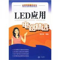 正版新书]LED应用电路精选张庆双 编9787111290841