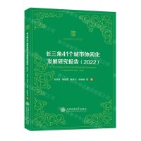 [N]长三角41个城市休闲化发展研究报告(2022)/休闲研究专著系列-9787313293442