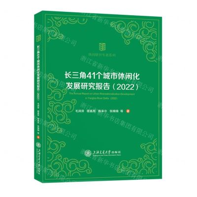 [N]长三角41个城市休闲化发展研究报告(2022)/休闲研究专著系列-9787313293442