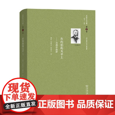 在约伯的天平上 舍斯托夫文集 第8卷 舍斯托夫 著 哲学