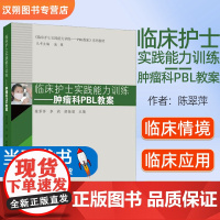 [正版图书] 临床护士实践能力训练——肿瘤科PBL教案 同济大学出版社 9787576503999 本书收集了各系统常