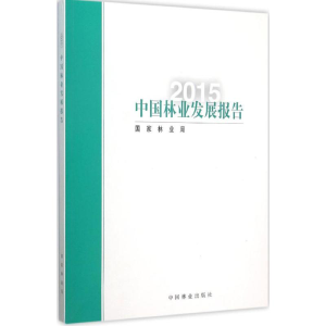 醉染图书2015中国林业发展报告9787503881701