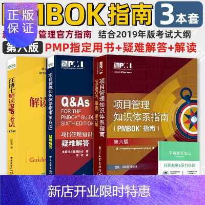 惠典正版3本套-第六版项目管理知识体系指南PMBOK指南+汪博士解读PMP考试+项目管理知识指南疑难解