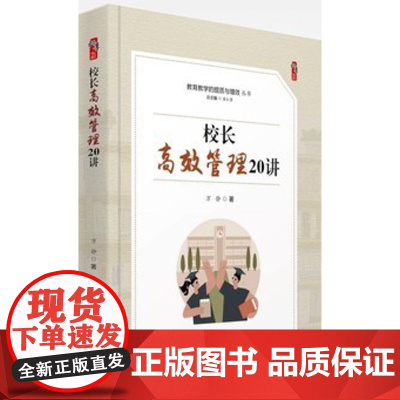 校长高效管理20讲 万静 著桃李书系 教育教学的提质与增效丛书