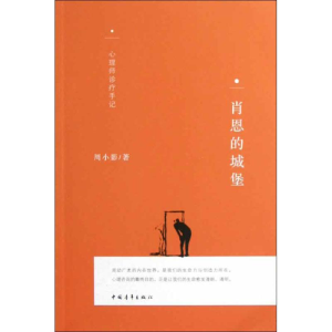 [N]肖恩的城堡:心理师诊疗手记-9787515310435