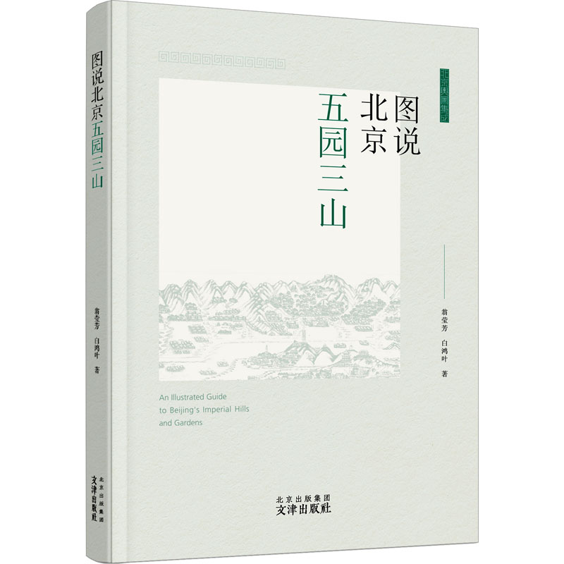 图说北京五园三山