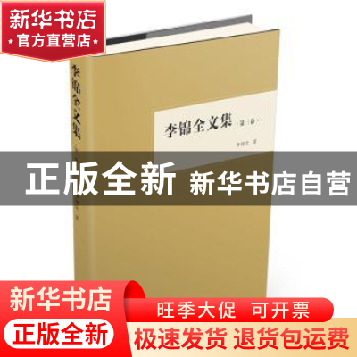 正版 李锦全文集:第三卷 李锦全著 中山大学出版社 9787306063625