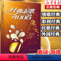 [正版]经典老歌400首 歌曲简谱书 大字版方便阅读 中外影视经典歌曲红歌汇通俗民歌 中老年人喜爱的歌谱书 怀旧音乐经