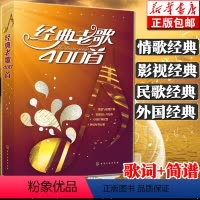 [正版]经典老歌400首 歌曲简谱书 大字版方便阅读 中外影视经典歌曲红歌汇通俗民歌 中老年人喜爱的歌谱书 怀旧音乐经