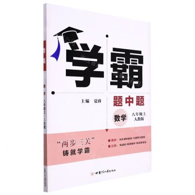 [N]数学(8上人教版)/学霸题中题-9787542257772