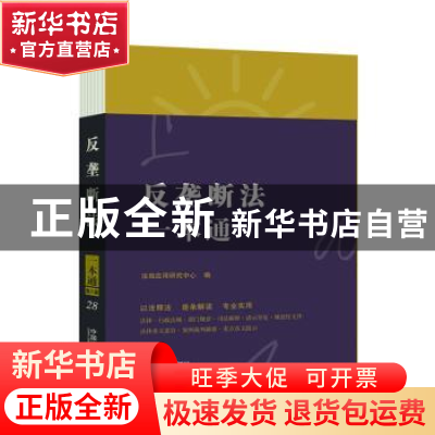 正版 反垄断法一本通 法规应用研究中心 中国法制出版社 97875216