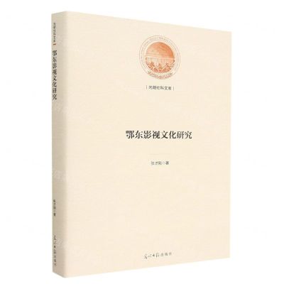 [N]鄂东影视文化研究(精)/光明社科文库-9787519468927
