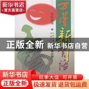 正版 万荣新笑话:第五卷 管喻 书海出版社 9787805503264 书籍