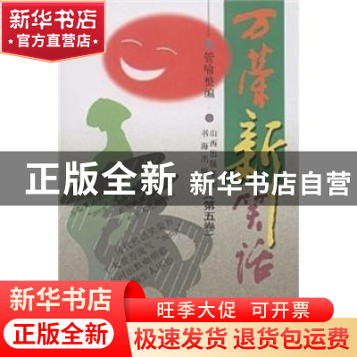 正版 万荣新笑话:第五卷 管喻 书海出版社 9787805503264 书籍