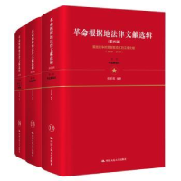 音像根据地法律文献选辑:第四辑(全3册)张希坡