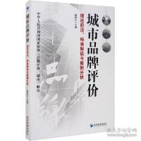 正版新书]城市品牌评价(理论前沿标准解读与案例分析)编者:解树