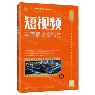 [N]短视频与直播文案写作/新媒体新传播新运营系列丛书-9787115638649
