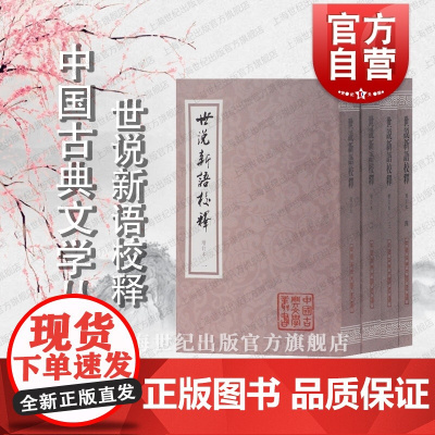世说新语校释增订本 中国古典文学丛书南朝宋刘义庆撰刘孝标注魏晋史国学经典上海古籍出版社电影周处除三害原典志人说笔记小说
