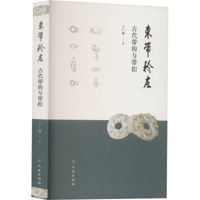 束带矜庄 古代带钩与带扣