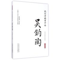 [M]纸囚诗韵贯中西·吴钧陶-海上谈艺录-9787553503646