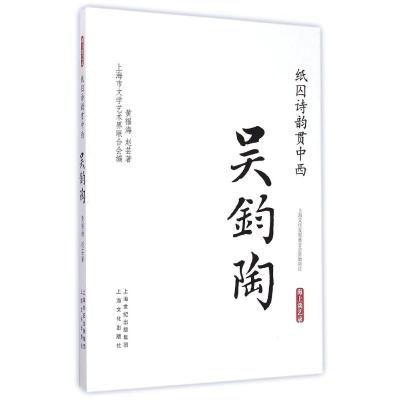 [M]纸囚诗韵贯中西·吴钧陶-海上谈艺录-9787553503646
